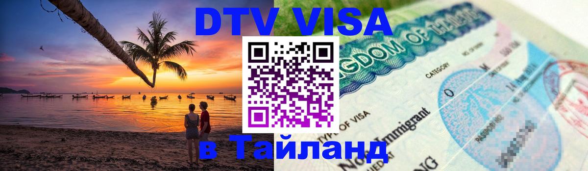 Стоимость и условия DTV визы — оформление в Таиланд под ключ - Владивосток  09.01.2026 