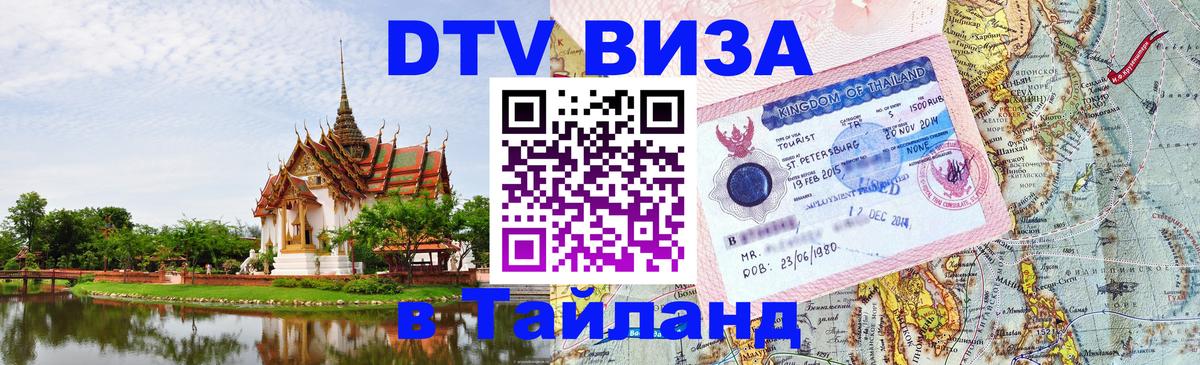 Стоимость и условия DTV визы — оформление в Таиланд под ключ - 05.10.2025 