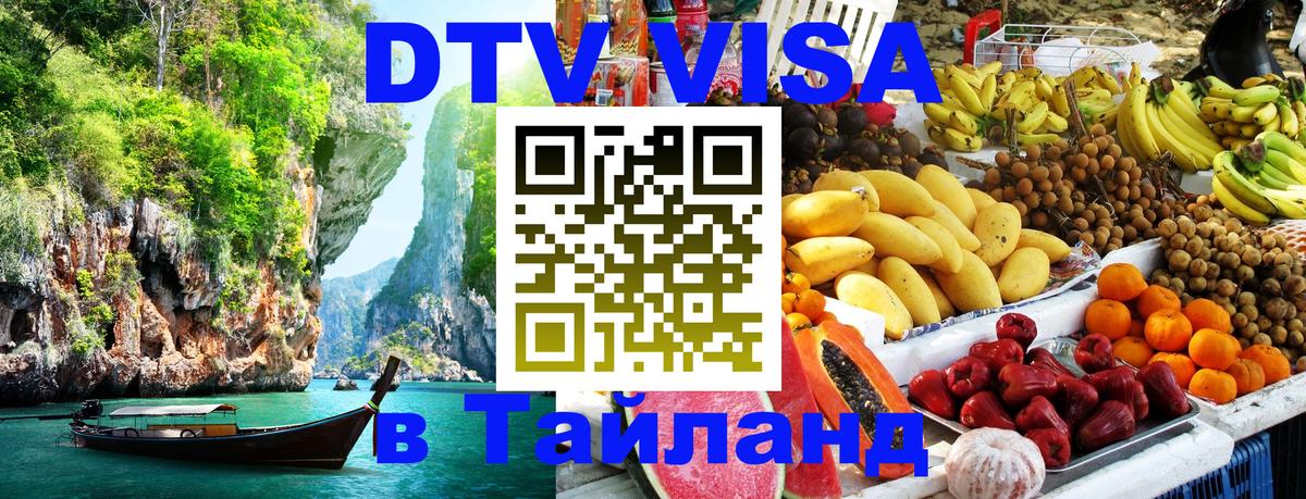 DTV (ДТВ) visa Таиланд 